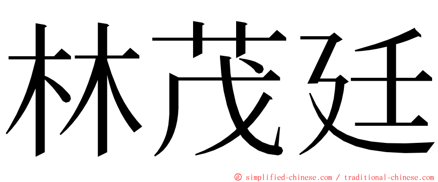 林茂廷 ming font