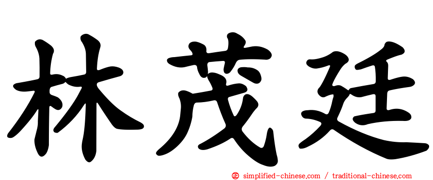 林茂廷