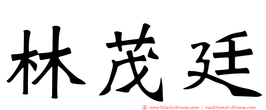 林茂廷