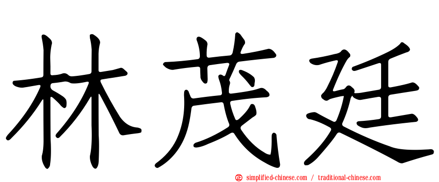 林茂廷