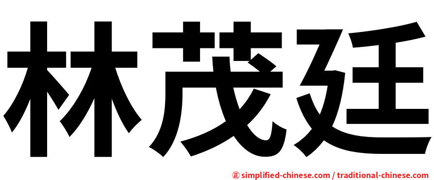 林茂廷