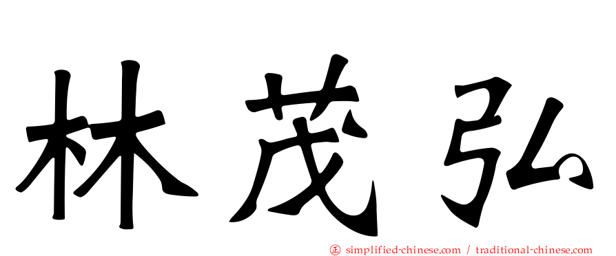 林茂弘