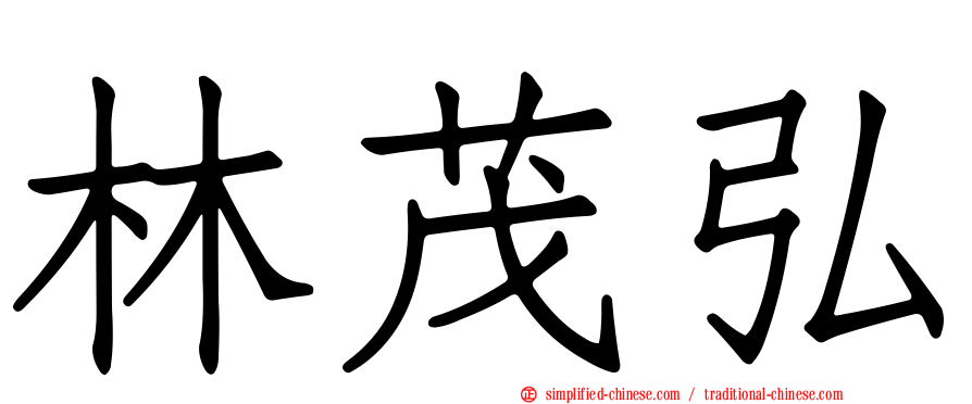 林茂弘