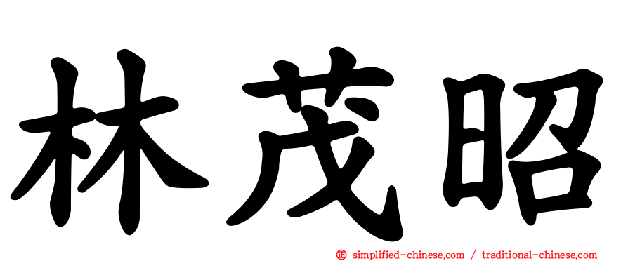 林茂昭