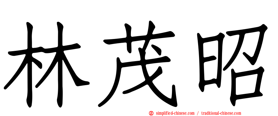 林茂昭