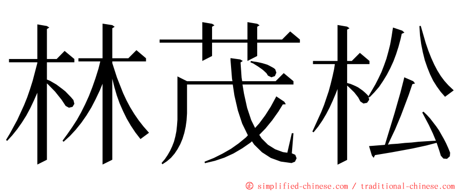 林茂松 ming font