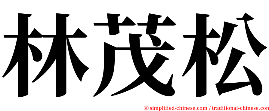 林茂松 serif font