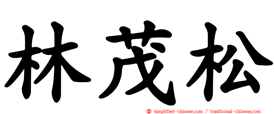 林茂松