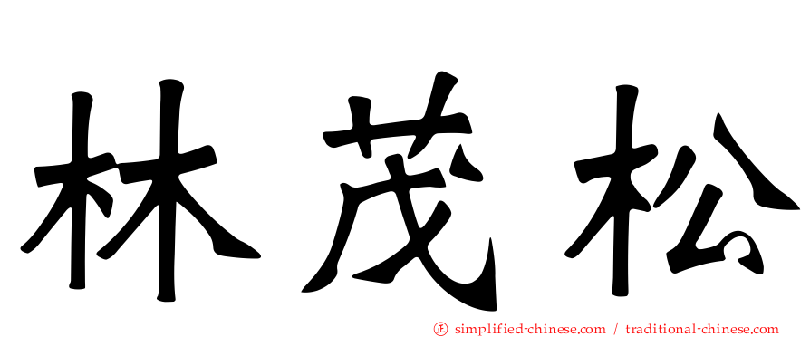 林茂松