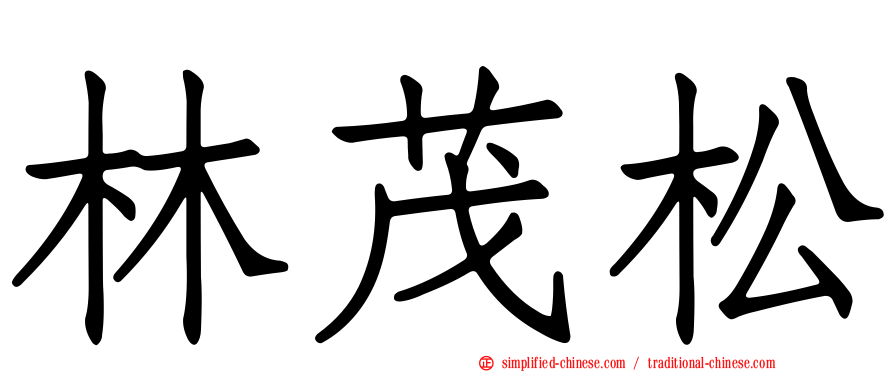 林茂松