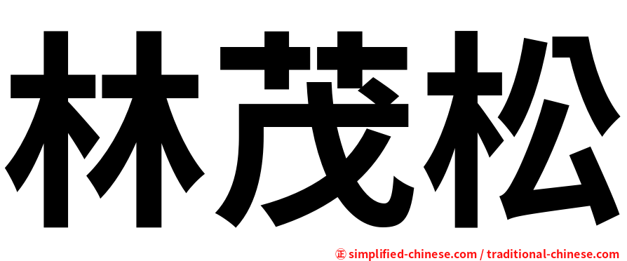 林茂松