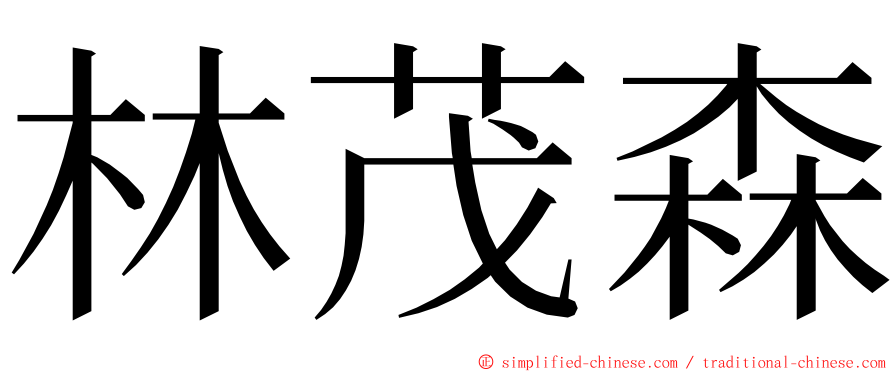 林茂森 ming font
