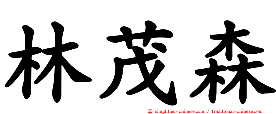 林茂森