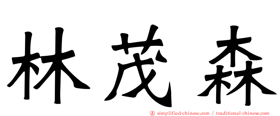 林茂森