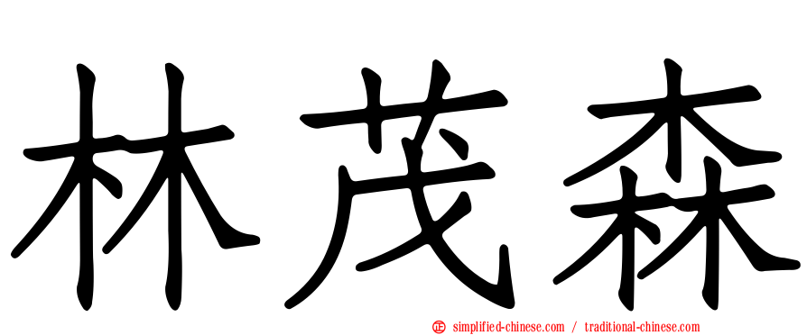 林茂森