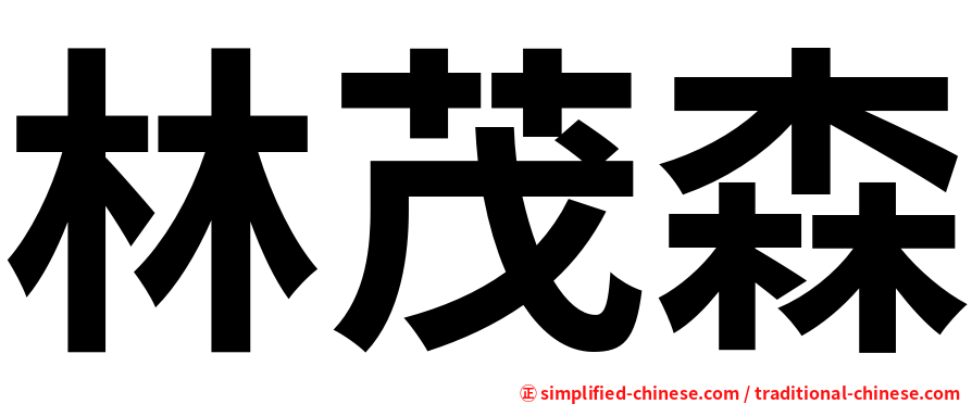 林茂森