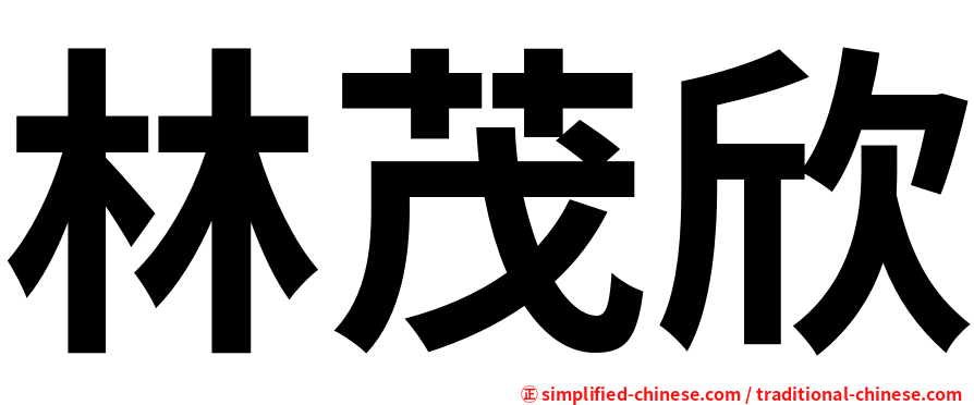 林茂欣