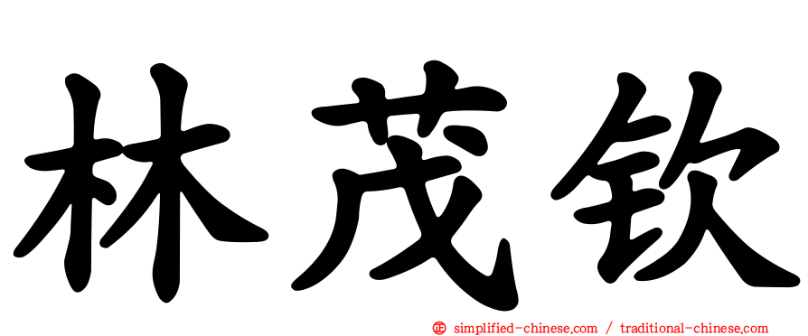 林茂钦
