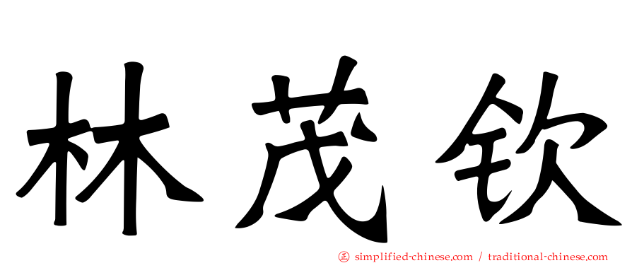 林茂钦