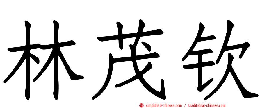 林茂钦