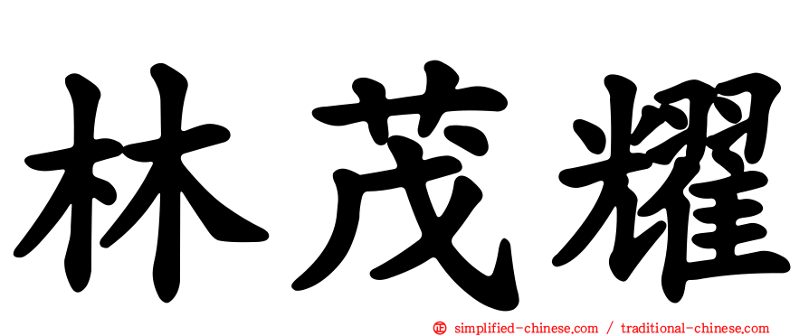 林茂耀