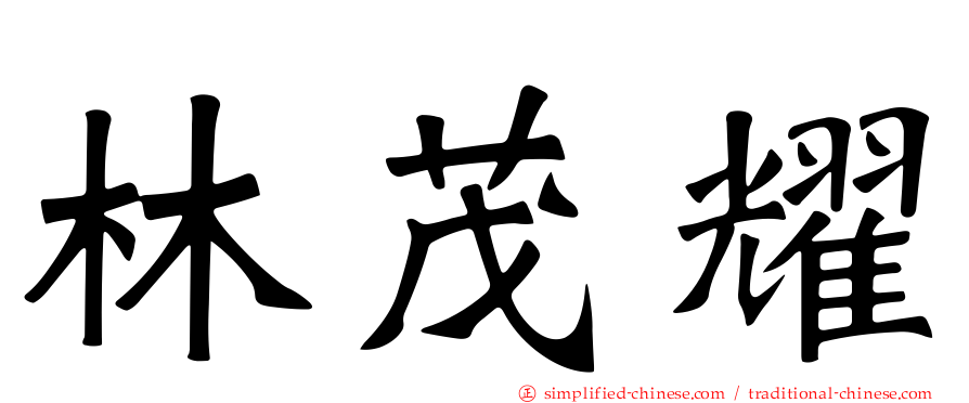 林茂耀
