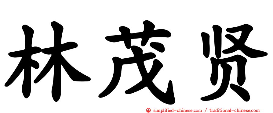 林茂贤