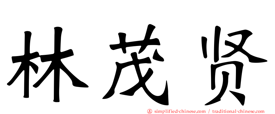 林茂贤