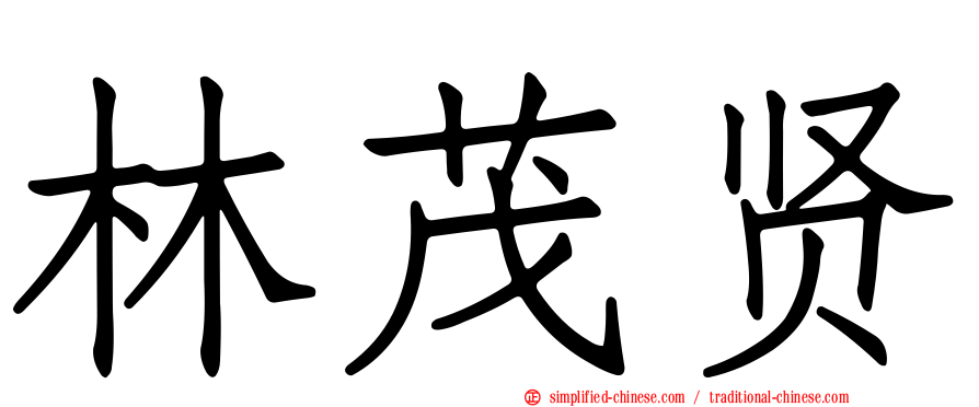 林茂贤