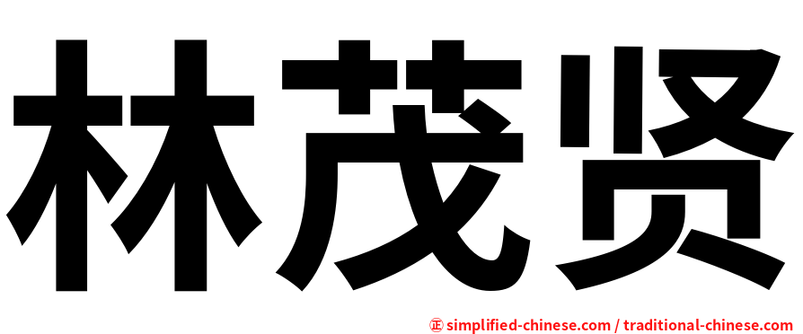 林茂贤