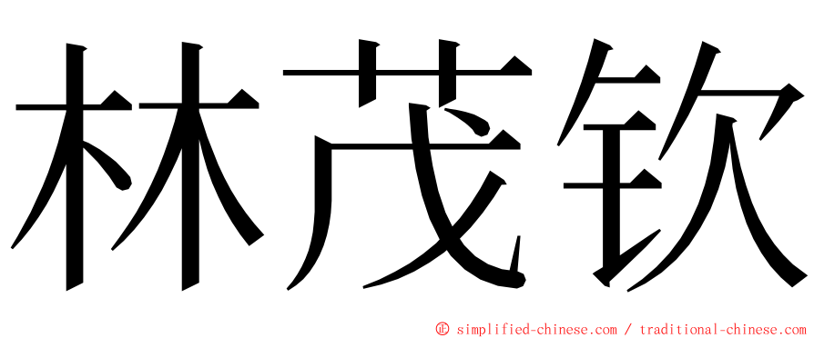 林茂钦 ming font