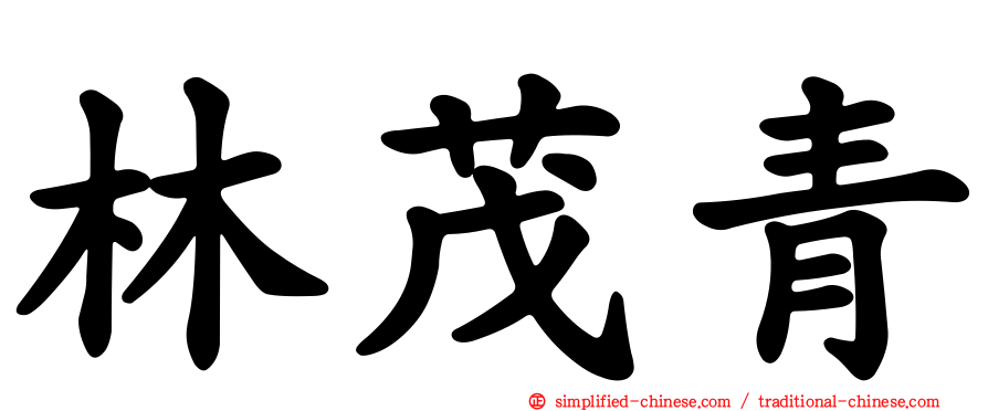 林茂青