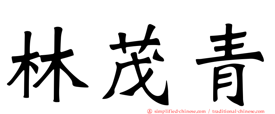 林茂青