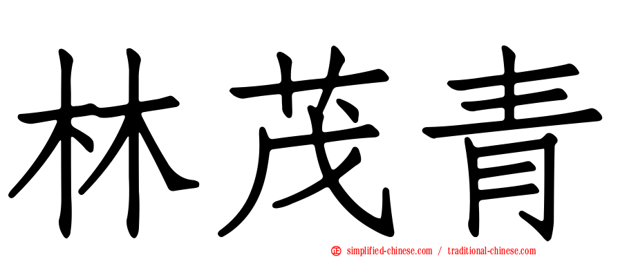 林茂青