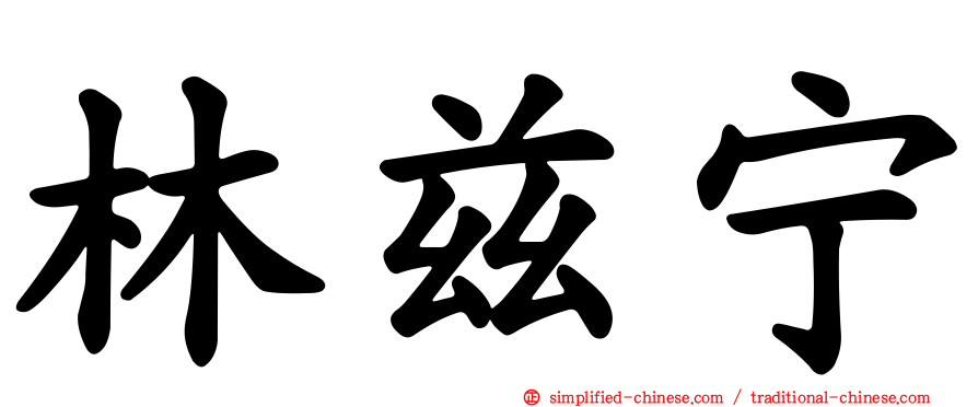 林兹宁