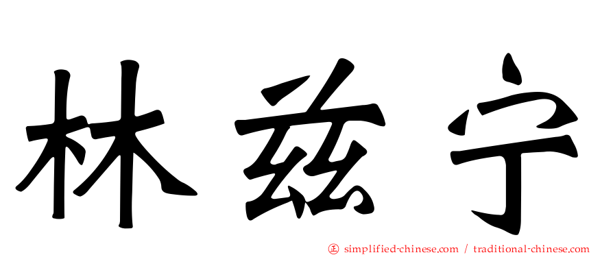 林兹宁