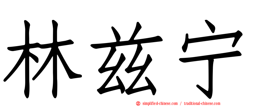 林兹宁