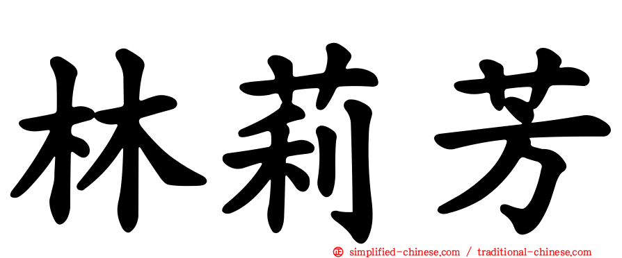 林莉芳