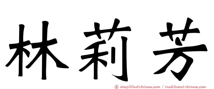 林莉芳