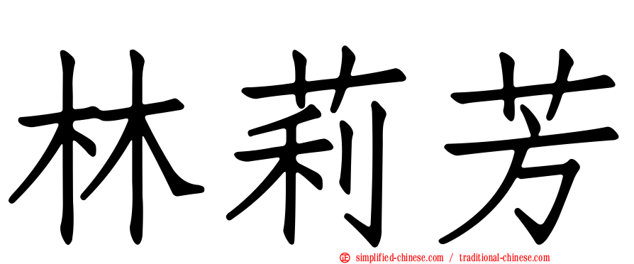林莉芳