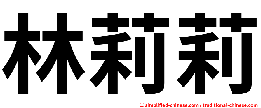 林莉莉