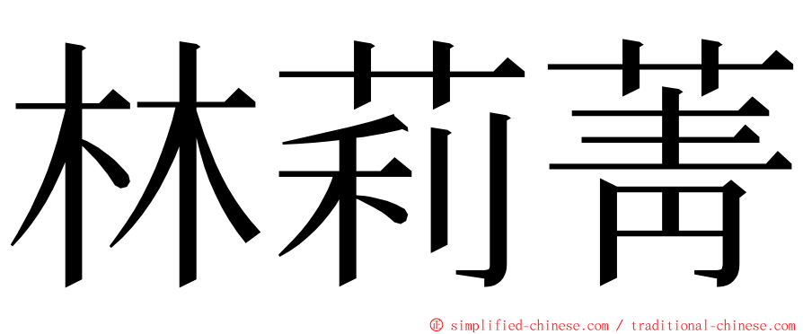 林莉菁 ming font
