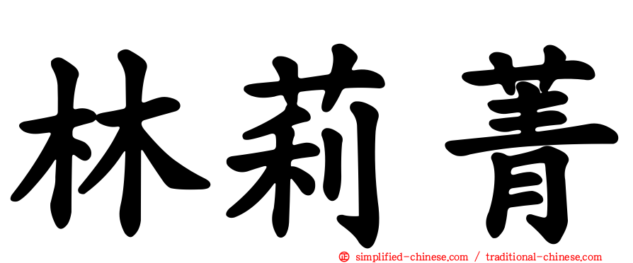 林莉菁