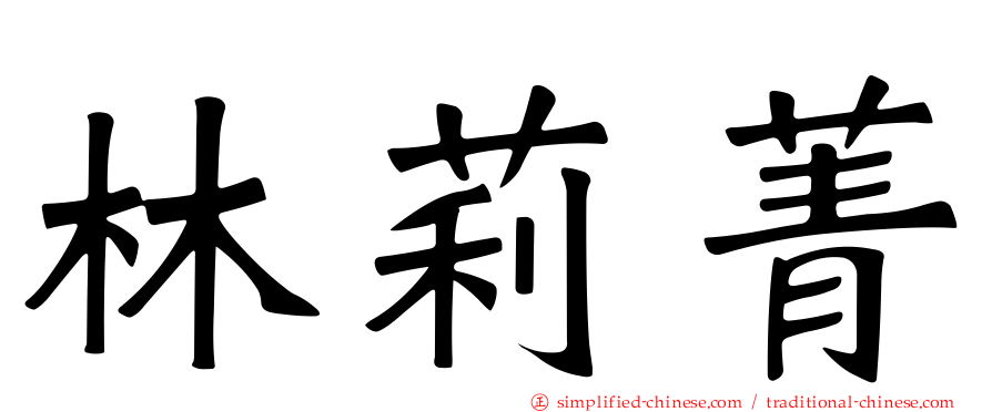 林莉菁