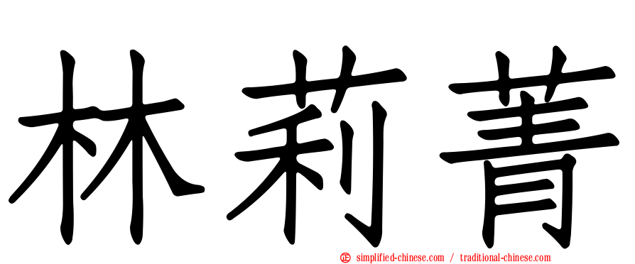 林莉菁