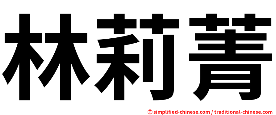 林莉菁