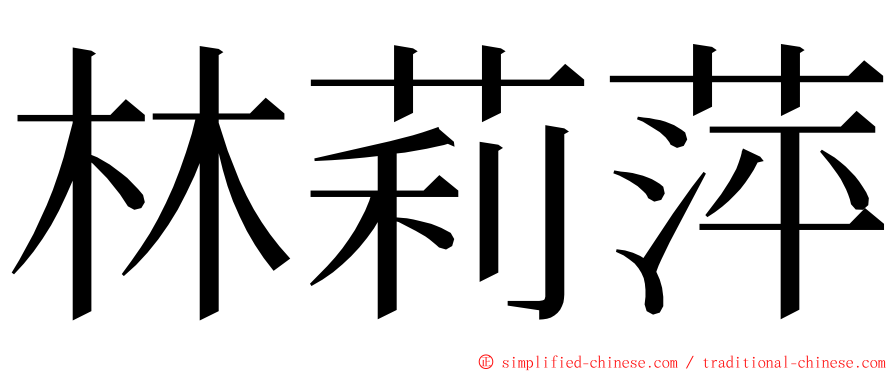 林莉萍 ming font