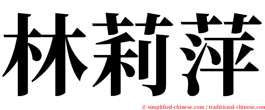 林莉萍 serif font