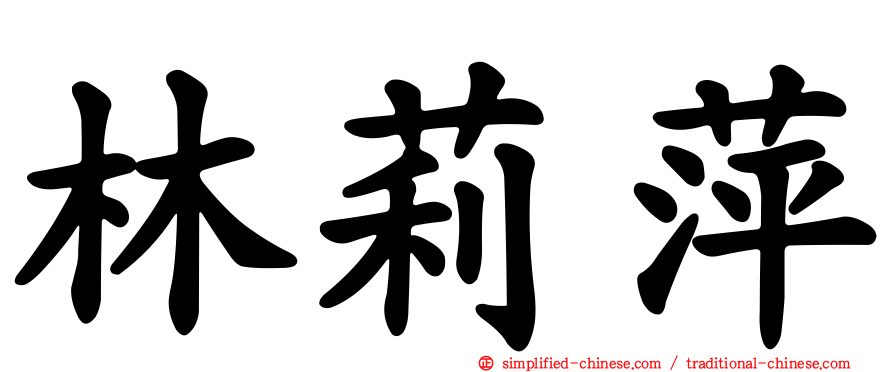 林莉萍