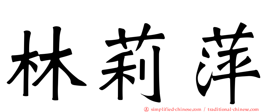 林莉萍